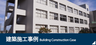 建築施工事例